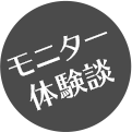 モニター体験談