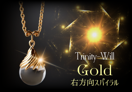 Trinity-Will【Gold】右方向スパイラル
