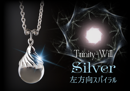Trinity-Will【Silver】左方向スパイラル