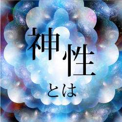 【神性】とは
