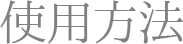 使用方法
