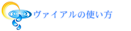 ヴァイアルの使い方