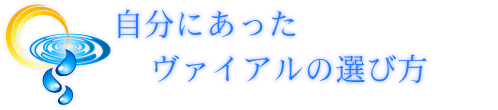 自分にあったヴァイアルの選び方