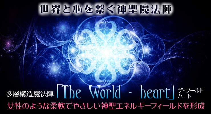 ȿҤˡ¿ع¤ˡءThe World - heartץ ϡȽΤ褦ʽǤ䤵ͥ륮եɤ