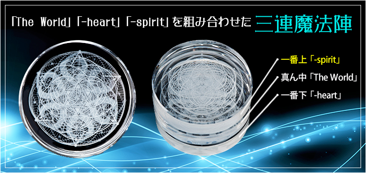 「The World」「-heart」「-spirit」を組み合わせた三連魔法陣