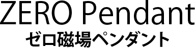 ZERO Pendant֥ڥȡ