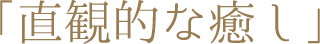 「直観的な癒し」