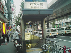 六本木駅2番出口